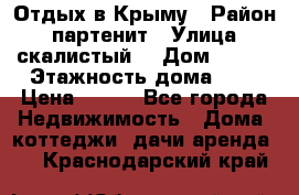 Отдых в Крыму › Район ­ партенит › Улица ­ скалистый  › Дом ­ 2/2 › Этажность дома ­ 2 › Цена ­ 500 - Все города Недвижимость » Дома, коттеджи, дачи аренда   . Краснодарский край